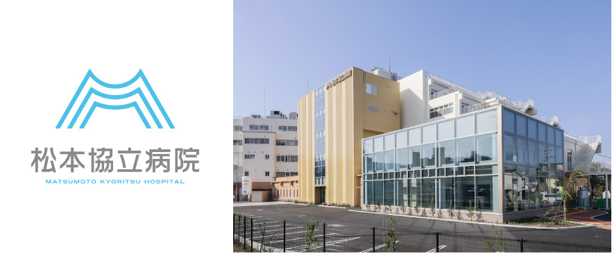 地域に密着した医療・福祉を展開している松本協立病院