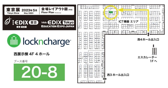 LocknChargeブース番号@EDIX東京2023