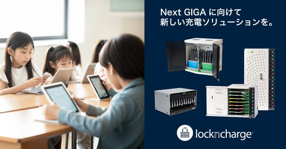 LocknCharge「EDIX東京2024に出展します」